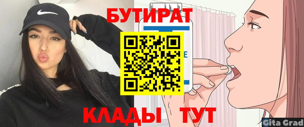 БУТИРАТ  Вход с VPN  Мценск  Бутират вода 