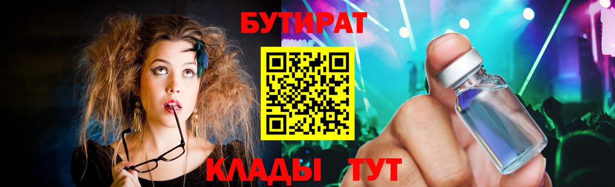 БУТИРАТ вода Мценск