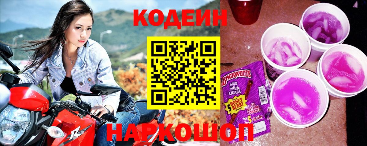 Кодеиновый сироп Lean Purple Drank Мценск